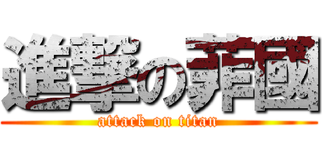 進撃の菲國 (attack on titan)