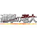 進撃の老大 (attack on NRJH)