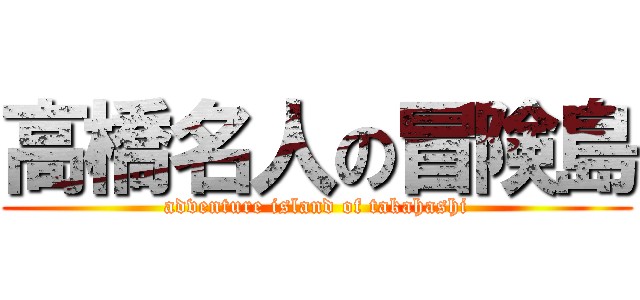 高橋名人の冒険島 (adventure island of takahashi)