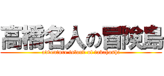 高橋名人の冒険島 (adventure island of takahashi)