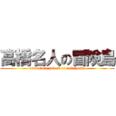 高橋名人の冒険島 (adventure island of takahashi)