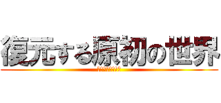 復元する原初の世界 (ダ・カーポ・ゼロ)