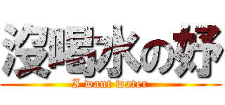 沒喝水の妤 (I want water)