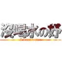 沒喝水の妤 (I want water)