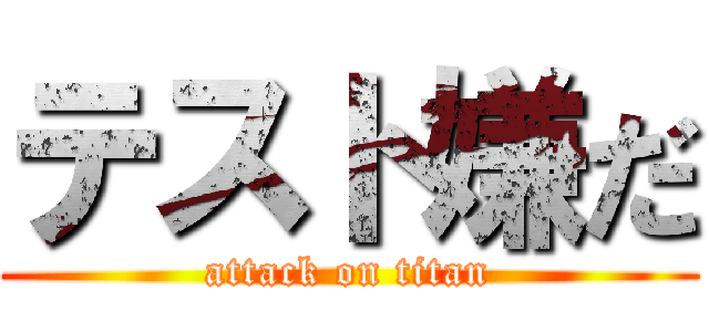 テスト嫌だ (attack on titan)