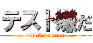テスト嫌だ (attack on titan)