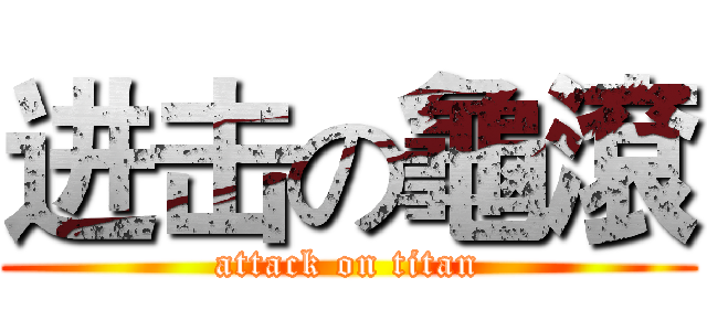 进击の龜滾 (attack on titan)