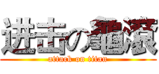 进击の龜滾 (attack on titan)