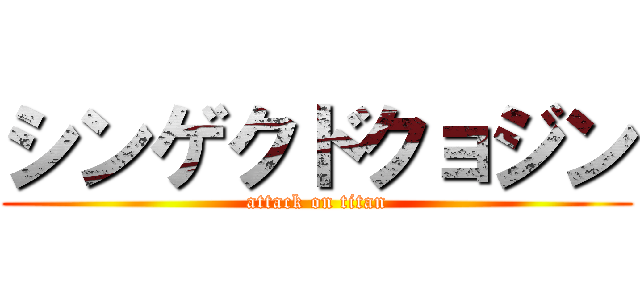 シンゲクドクョジン (attack on titan)