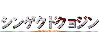 シンゲクドクョジン (attack on titan)