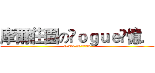 摩爾莊園のŘｏｇｕｅ✘憶． (attack on titan)