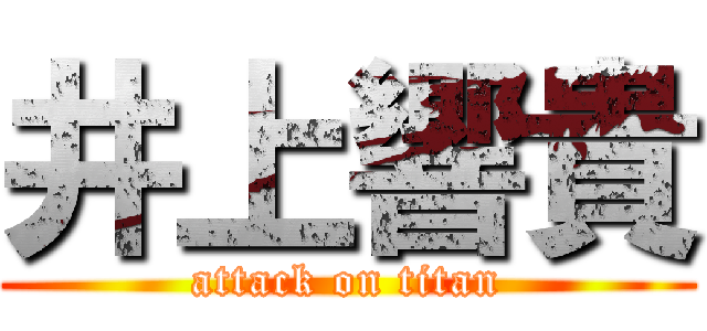 井上響貴 (attack on titan)
