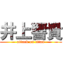 井上響貴 (attack on titan)