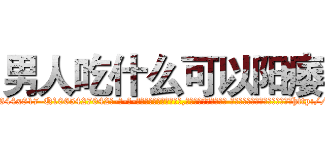 男人吃什么可以阳痿 (男人吃什么可以阳痿【电-话151x68344x817-Q1065427042元-吉-药-业】我们做的是长期生意,靠的是老客户长期支持 男人吃什么可以阳痿在发表了一篇http://sngk.net/z6Gc9N

参考消息网我们做的是长期生意,靠的是老客户长期支持也许我们早该意识到，就连鲍勃·霍斯金斯（金球奖戏剧类电影男主角 
)