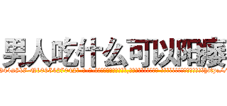 男人吃什么可以阳痿 (男人吃什么可以阳痿【电-话151x68344x817-Q1065427042元-吉-药-业】我们做的是长期生意,靠的是老客户长期支持 男人吃什么可以阳痿在发表了一篇http://sngk.net/z6Gc9N

参考消息网我们做的是长期生意,靠的是老客户长期支持也许我们早该意识到，就连鲍勃·霍斯金斯（金球奖戏剧类电影男主角 
)