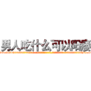 男人吃什么可以阳痿 (男人吃什么可以阳痿【电-话151x68344x817-Q1065427042元-吉-药-业】我们做的是长期生意,靠的是老客户长期支持 男人吃什么可以阳痿在发表了一篇http://sngk.net/z6Gc9N

参考消息网我们做的是长期生意,靠的是老客户长期支持也许我们早该意识到，就连鲍勃·霍斯金斯（金球奖戏剧类电影男主角 
)