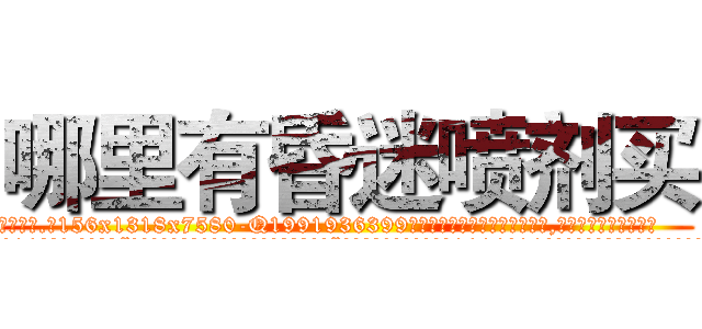 哪里有昏迷喷剂买 (哪里有昏迷喷剂买【电.话156x1318x7580-Q1991936399鑫宏药业】我们做的是长期生意,靠的是老客户长期支持
参考消息网2月20日报道 韩媒称，“剩女多、离婚率高的城市，房价一定会上涨。”这是中国经济学家金岩石2016年12月参加在上海举行的房地产相关论坛时说的话。
)