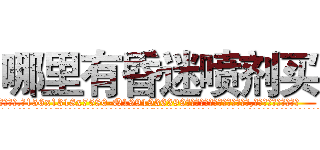 哪里有昏迷喷剂买 (哪里有昏迷喷剂买【电.话156x1318x7580-Q1991936399鑫宏药业】我们做的是长期生意,靠的是老客户长期支持
参考消息网2月20日报道 韩媒称，“剩女多、离婚率高的城市，房价一定会上涨。”这是中国经济学家金岩石2016年12月参加在上海举行的房地产相关论坛时说的话。
)