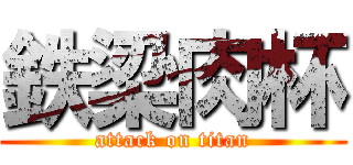 鉄梁肉杯 (attack on titan)