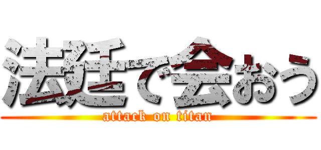 法廷で会おう (attack on titan)