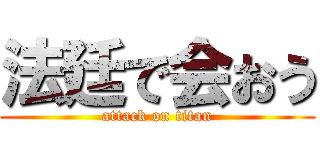 法廷で会おう (attack on titan)