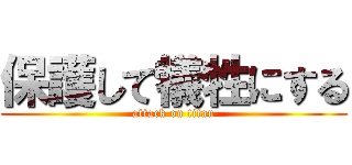 保護して犠牲にする (attack on titan)