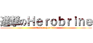 進撃のＨｅｒｏｂｒｉｎｅ (attack on herobrine)