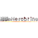 進撃のＨｅｒｏｂｒｉｎｅ (attack on herobrine)