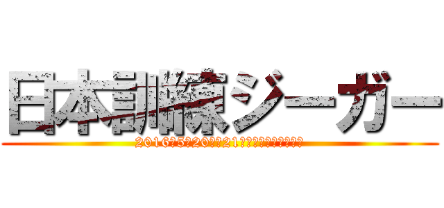 日本訓練ジーガー (2016年5月20日〜21日　長野県霧ケ峰高原)