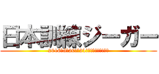 日本訓練ジーガー (2016年5月20日〜21日　長野県霧ケ峰高原)