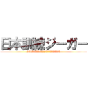 日本訓練ジーガー (2016年5月20日〜21日　長野県霧ケ峰高原)