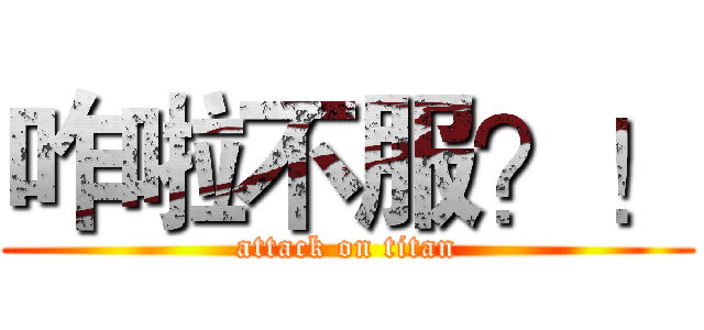 咋啦不服？！ (attack on titan)