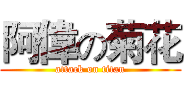 阿偉の菊花 (attack on titan)