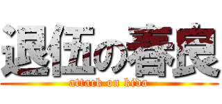 退伍の春良 (attack on kida)
