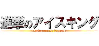 進撃のアイスキング (attack on candy kingdom)