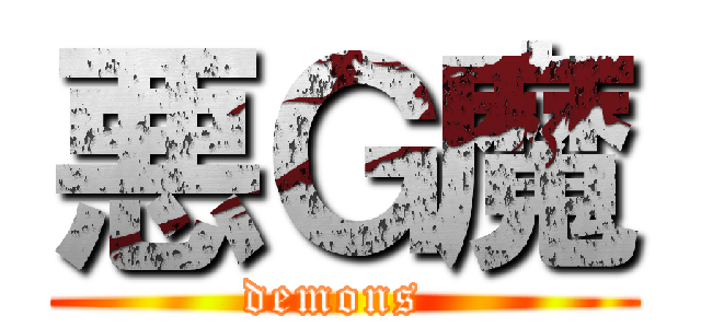 悪Ｇ魔 (demons )