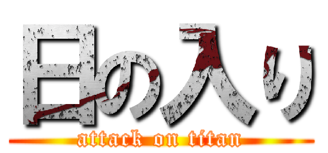 日の入り (attack on titan)