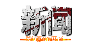 新闻 (XiaYunWei)