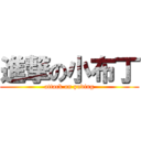 進撃の小布丁 (attack on puding)