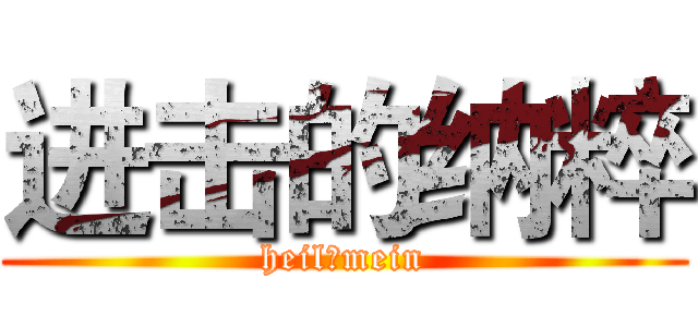 进击的纳粹 (heil！mein)