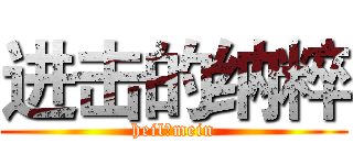 进击的纳粹 (heil！mein)