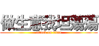 做生意我坦蕩蕩 (attack on titan)