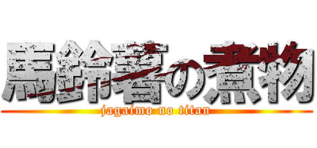 馬鈴薯の煮物 (jagaimo no titan)