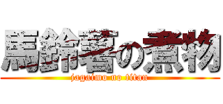 馬鈴薯の煮物 (jagaimo no titan)