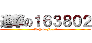 進撃の１６３８０２ (In Your Face!!)