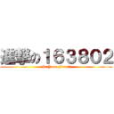 進撃の１６３８０２ (In Your Face!!)