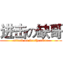 进击の缺哥 (attack on brotherQue)