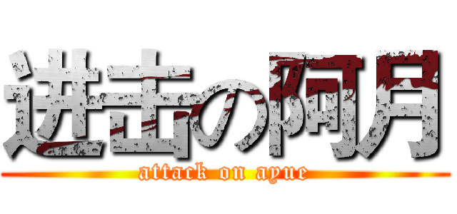 进击の阿月 (attack on ayue)