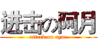 进击の阿月 (attack on ayue)