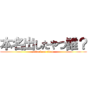 本名出したやつ誰？ (attack on titan)